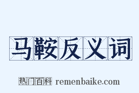 马鞍反义词是什么意思的图片